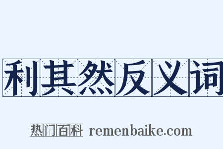 利其然反义词是什么意思的图片
